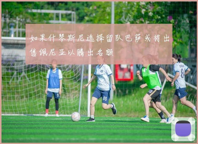 如果什琴斯尼选择留队巴萨或将出售佩尼亚以腾出名额