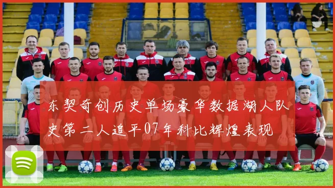 东契奇创历史单场豪华数据湖人队史第二人追平07年科比辉煌表现