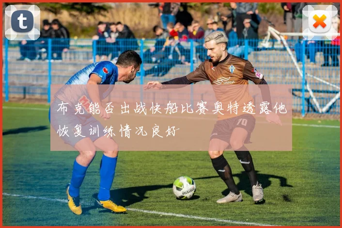 布克能否出战快船比赛奥特透露他恢复训练情况良好