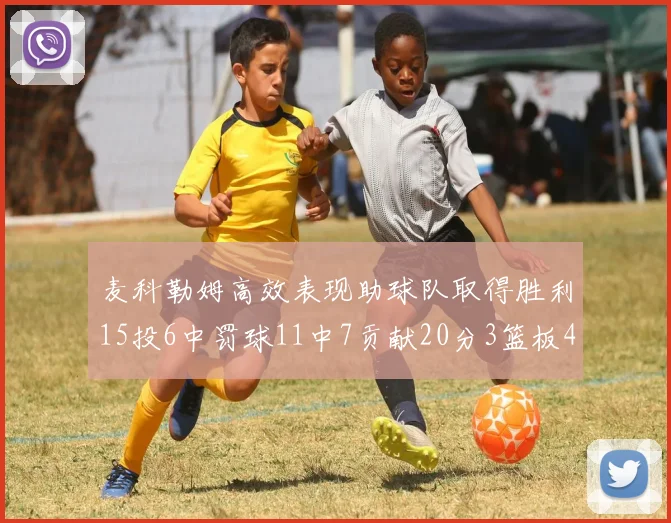 麦科勒姆高效表现助球队取得胜利15投6中罚球11中7贡献20分3篮板4助攻