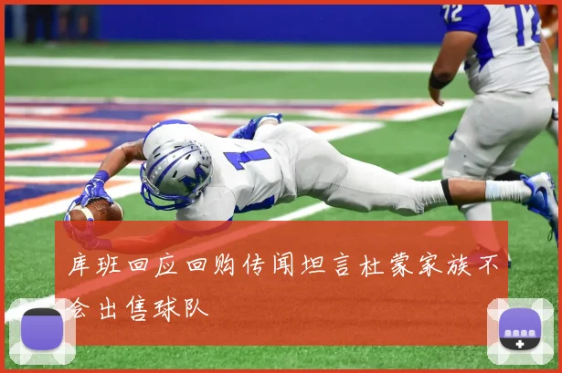库班回应回购传闻坦言杜蒙家族不会出售球队