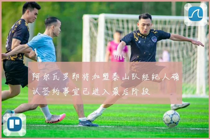 阿尔瓦罗即将加盟泰山队经纪人确认签约事宜已进入最后阶段