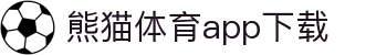 熊猫体育官方网站-熊猫体育APP下载-熊猫体育"
