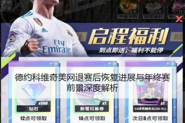 德约科维奇美网退赛后恢复进展与年终赛前景深度解析